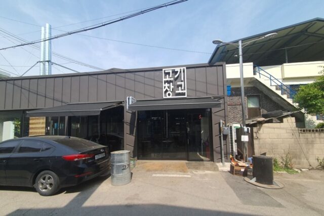 전곡역 앞에 위치한 고기 창고 (휴가 복귀할 때 들려야 하는 곳)