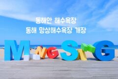동해안 해수욕장 동해 망상해수욕장 개장 전국 남녀 비치발리볼 대회
