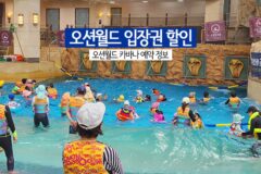 오션월드 입장권 할인 및 오션월드 카바나 예약 정보