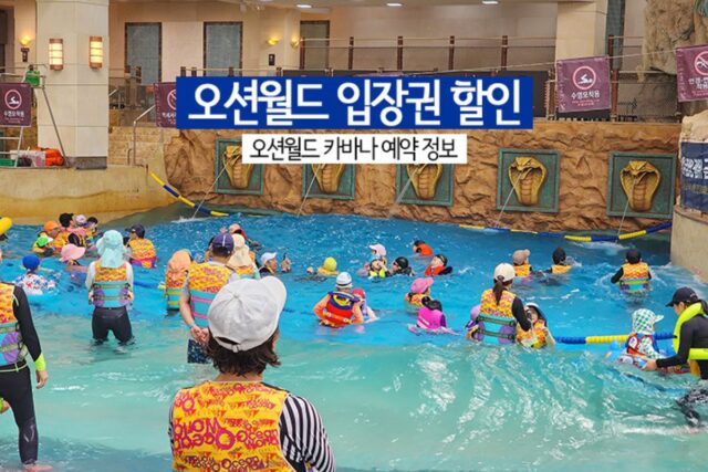 오션월드 입장권 할인 및 오션월드 카바나 예약 정보