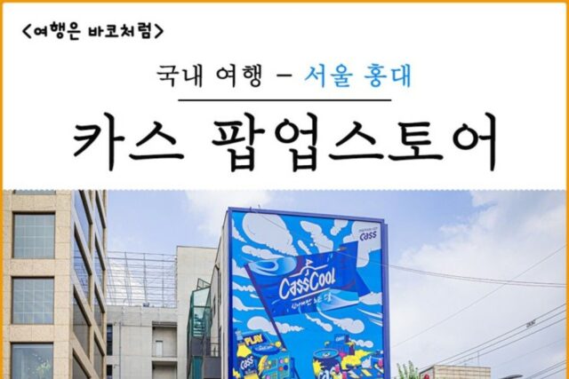 홍대 여름맞이 카스 플래그쉽 팝업스토어 카스쿨&CASSCOOL