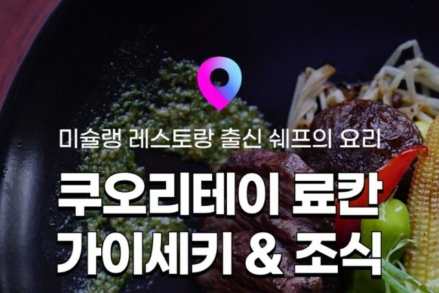 [유후인 료칸 추천] 일본 료칸여행 7탄! 전 객실 별채&노천탕 ‘유후인 쿠오리테이’ ② :: 가이세키 및 조식 정보