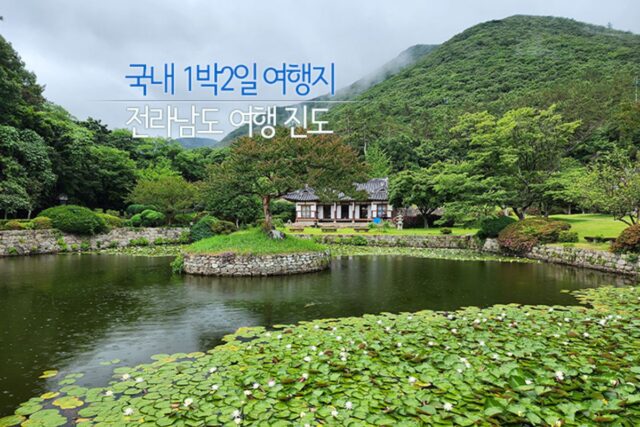 국내 1박2일 여행지 전라남도 여행 진도