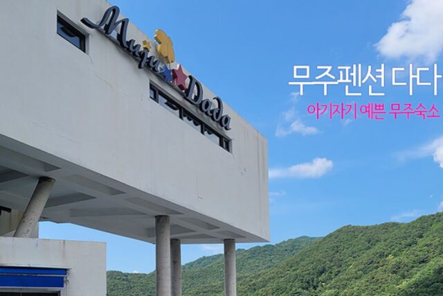 무주펜션 다다 아기자기 예쁜 무주숙소