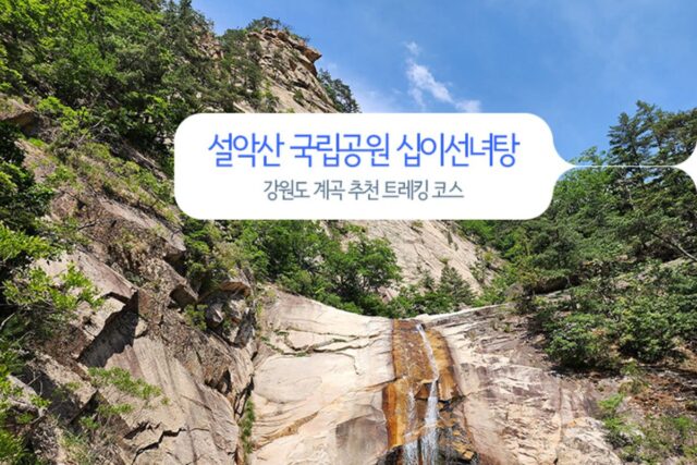 설악산 국립공원 십이선녀탕 강원도 계곡 추천 트레킹 코스