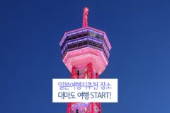 [일본여행지추천] 대마도 여행 SRART!