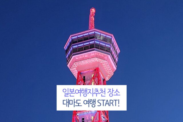 [일본여행지추천] 대마도 여행 SRART!