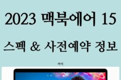 가성비 노트북 애플 2023 맥북 에어(M2) 15 vs 13인치 뭘살까?(사전예약 할인)