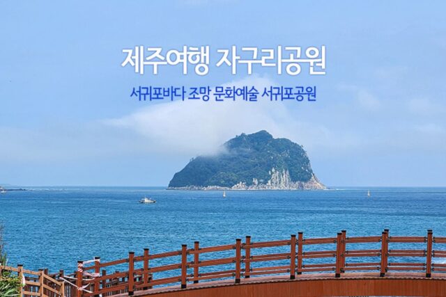 제주 여행 자구리 공원 서귀포 바다 조망 문화 예술 서귀포공원