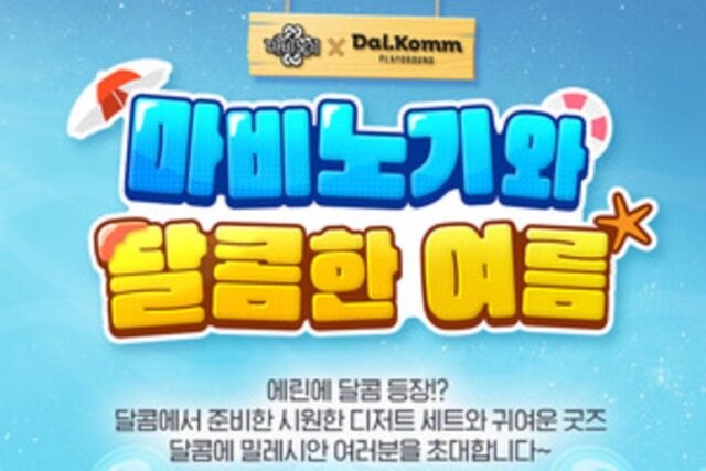 디저트 먹고 타이틀도 얻자! … 넥슨, ‘마비노기’에 달콤커피 온ㆍ오프라인 프로모션 진행