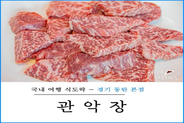동탄 한우 맛집 관악장 본점, 기흥CC 근처 중리 저수지에서 점심 식사