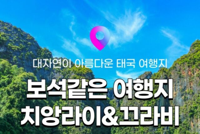 [태국 여행정보] 태국의 숨겨진 여행지! 치앙라이, 끄라비 :: 항공권, 가는 법, 가볼만한 곳