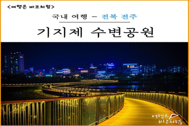 전주 기지제 수변공원, 산책로 야경이 멋진 명소
