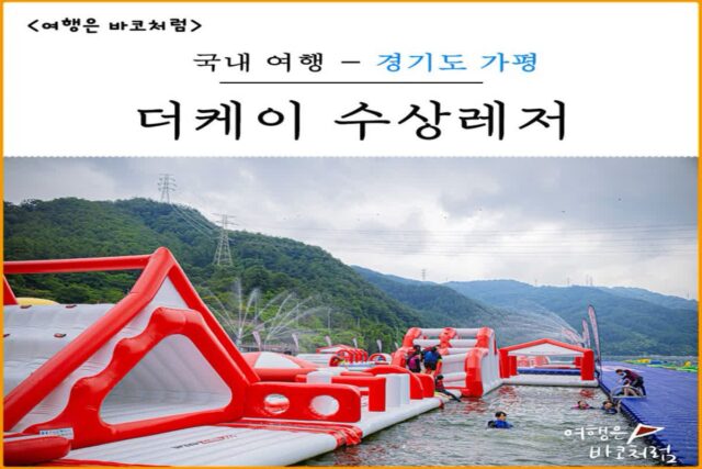 가평 빠지 패키지 가격 가성비 최고였던 수상레저 더케이