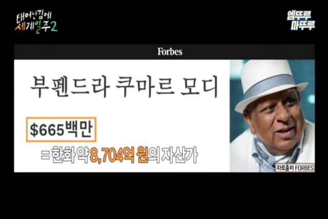 태계일주2 인도 모디그룹 회장 정보