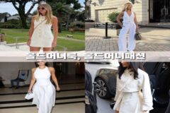 올드머니룩 올드머니패션 뜻 코디 스타일 총정리