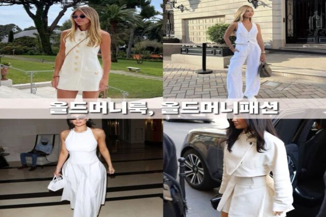 올드머니룩 올드머니패션 뜻 코디 스타일 총정리
