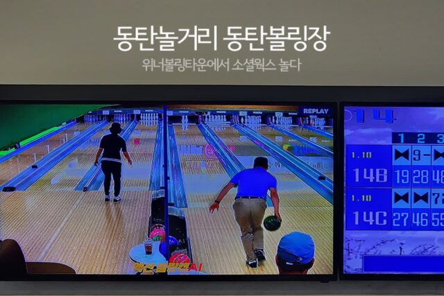 동탄놀거리 동탄볼링장 위너볼링타운에서 소셜웍스 놀다