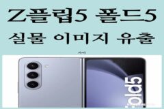 갤럭시Z플립5 폴드5 실물 이미지유출! 떨어지는 기대감?