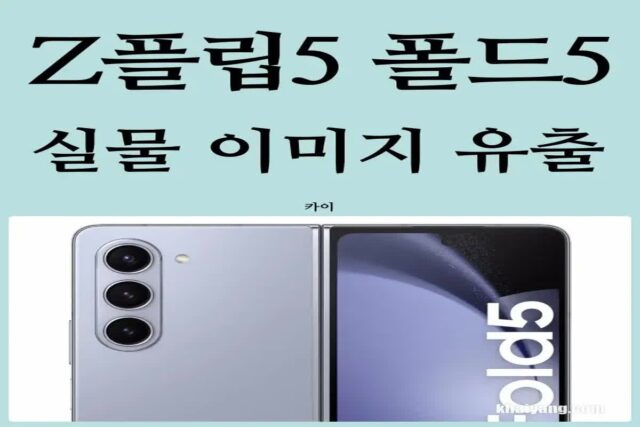 갤럭시Z플립5 폴드5 실물 이미지유출! 떨어지는 기대감?