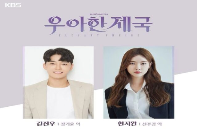 드라마 추천 우아한 제국 출연진 등장인물 정보