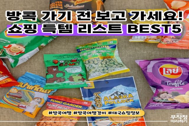 방콕에서 꼭 사와야 하는 쇼핑 리스트 BEST 5