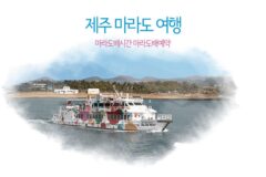 제주 마라도 여행 마라도배시간 마라도배예약