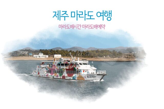 제주 마라도 여행 마라도배시간 마라도배예약
