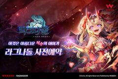 웹젠, 서브컬쳐 신작 ‘라그나돌’ 사전예약 시작