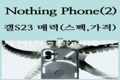 죽지 않고 돌아온 투명 낫싱폰2 출시, 갤럭시S23 보다 매력있나?(가격, 스펙,사전예약)