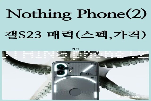 죽지 않고 돌아온 투명 낫싱폰2 출시, 갤럭시S23 보다 매력있나?(가격, 스펙,사전예약)