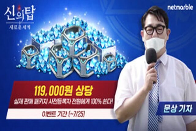 넷마블, 신작 ‘신의 탑’ 사전등록자에 11.9만원 패키지 무료 증정