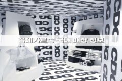 꼼데가르송 매장 위치 총정리, 영업시간 정보