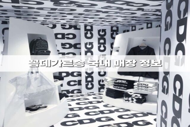 꼼데가르송 매장 위치 총정리, 영업시간 정보