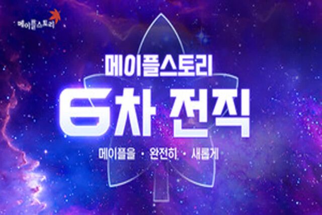 ‘메이플스토리’, 모든 직업에 6차 전직 추가됐다