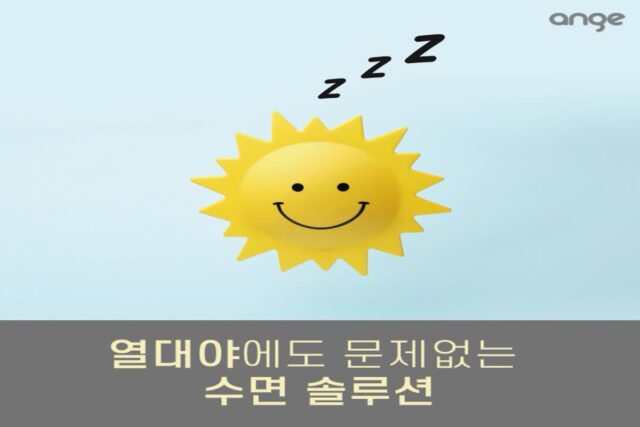열대야 쾌면을 위한 우리 아 수면 솔루션