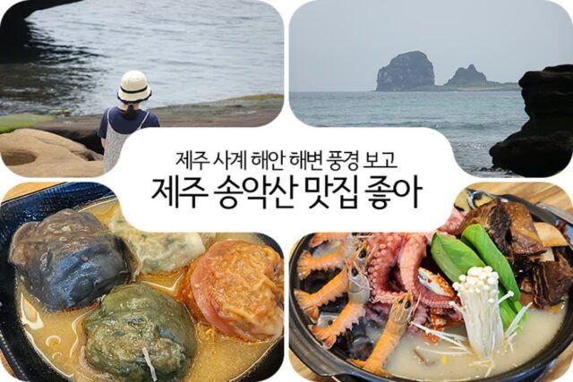 제주 사계해안 사계해변 들러 제주 송악산 맛집 좋아