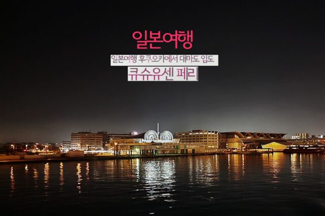 일본여행 후쿠오카에서 대마도 여행 큐슈유센 페리