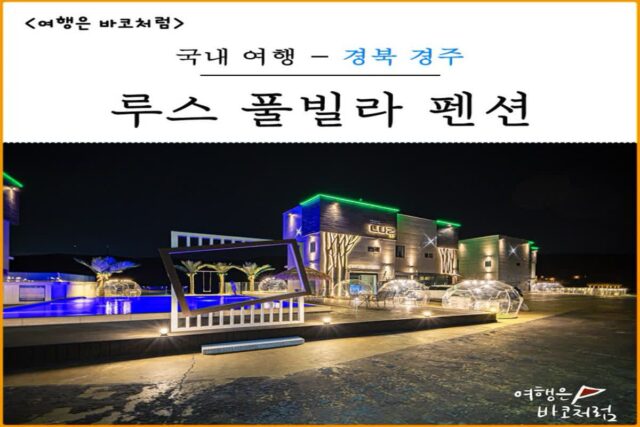 경주 루스 펜션에서 제대로 풀빌라 힐링하고 왔어요!