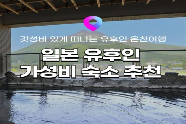 [유후인 숙소 추천] 일본 온천여행 유후인 가성비 료칸 숙소 BEST 4 :: 온키세무라, 앗시, 슈호칸, 호시노사토