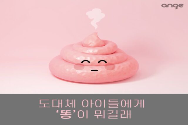 우리 아이는 ‘똥’이랑 밀당 중? 배변훈련 시기와 방법