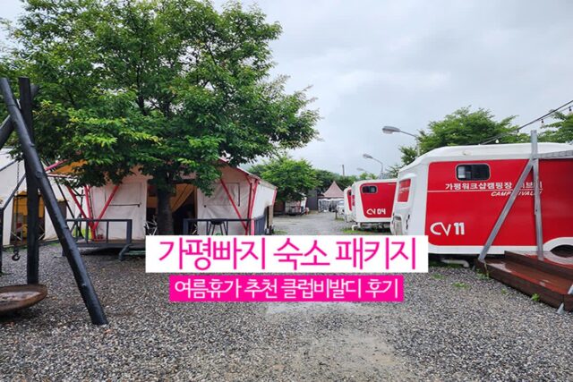 가평빠지 숙소 패키지 여름휴가 추천 클럽비발디 후기