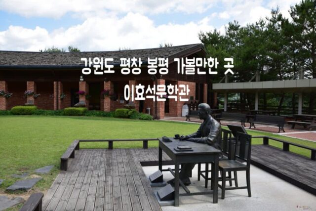 강원도 평창 가볼만한 곳 봉평 이효석 문학관