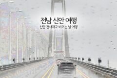 전남 신안 여행 신안 천사대교 비 오는 날 여행