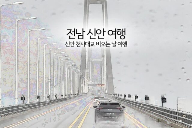 전남 신안 여행 신안 천사대교 비 오는 날 여행