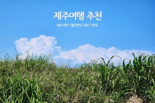 제주여행 추천 제주서쪽 가볼만한곳 제주 가파도