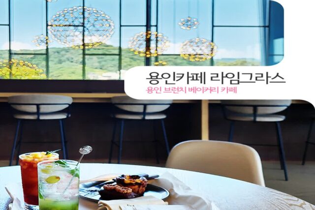 용인카페 라임그라스 용인 브런치 베이커리 카페