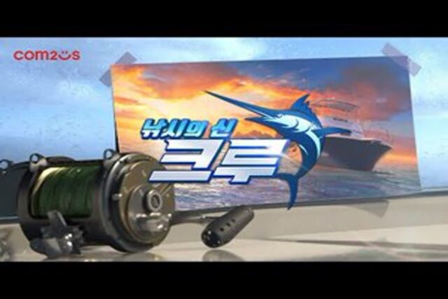 낚시 붐 또한번 더…‘낚시의 신: 크루’ 4가지 특징