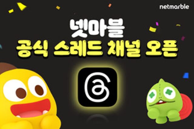 넷마블, 스레드에 채널 오픈…1주일 만에 팔로워 1000명