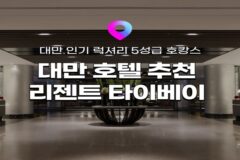 [대만 호텔 추천] 대만 리젠트 타이베이 호텔! 후기가 인증한 5성급 럭셔리 호텔 위치, 시설, 특가정보